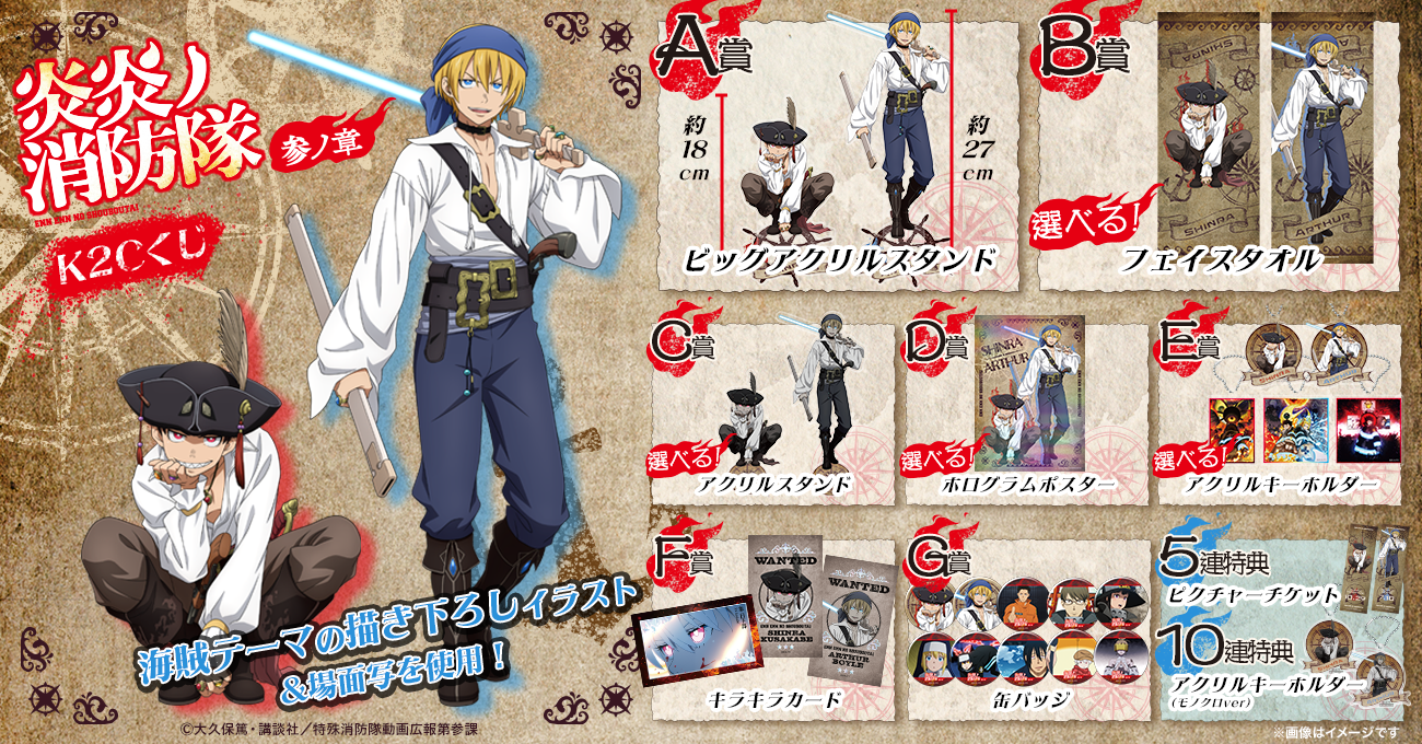 八宝備仁くじ C賞 ポスター オリジナルイラスト 炎炎ノ消防隊 参ノ章』オンラインくじ発売決定、海賊衣装の描き下ろし